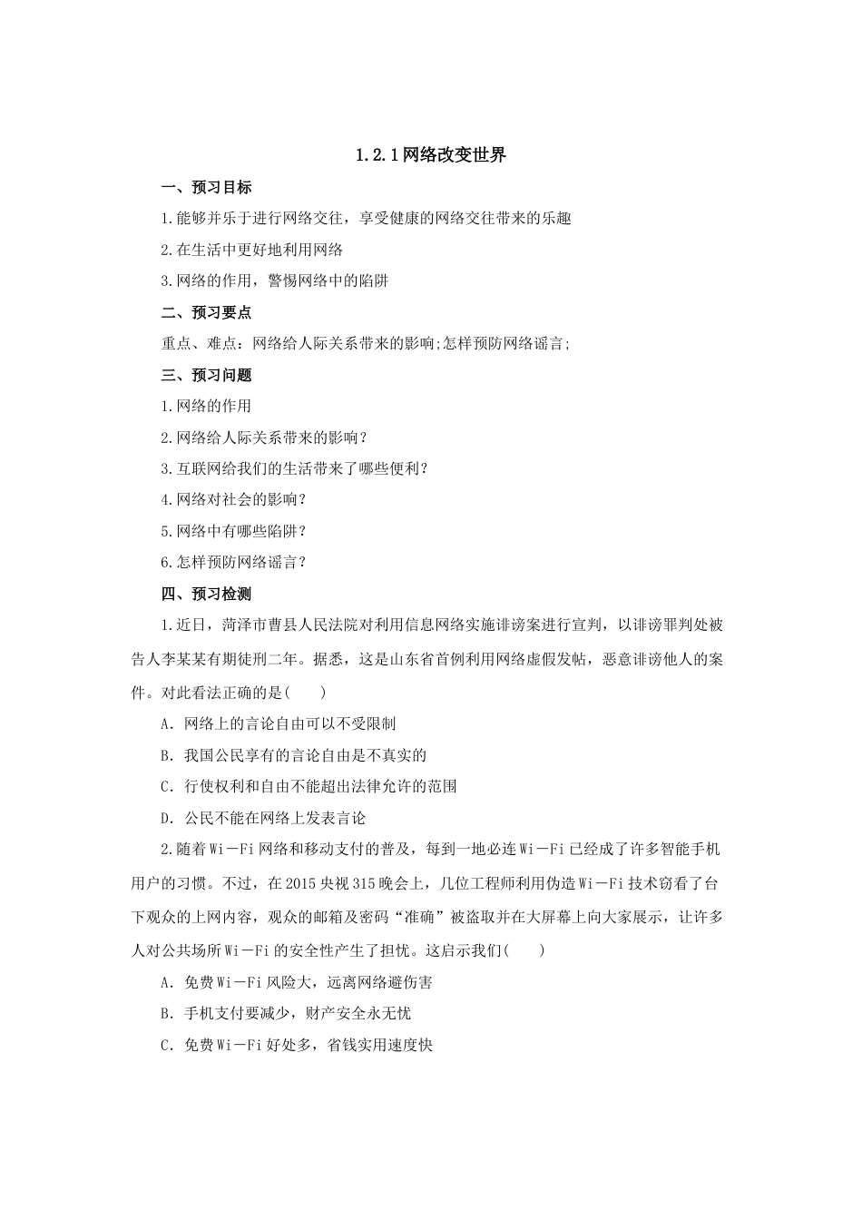 【导学案】部编版道德与法治八年级上册 1.2.1网络改变世界.docx_第1页