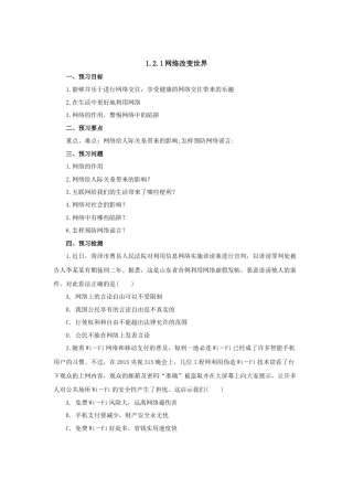 【导学案】部编版道德与法治八年级上册 1.2.1网络改变世界.docx