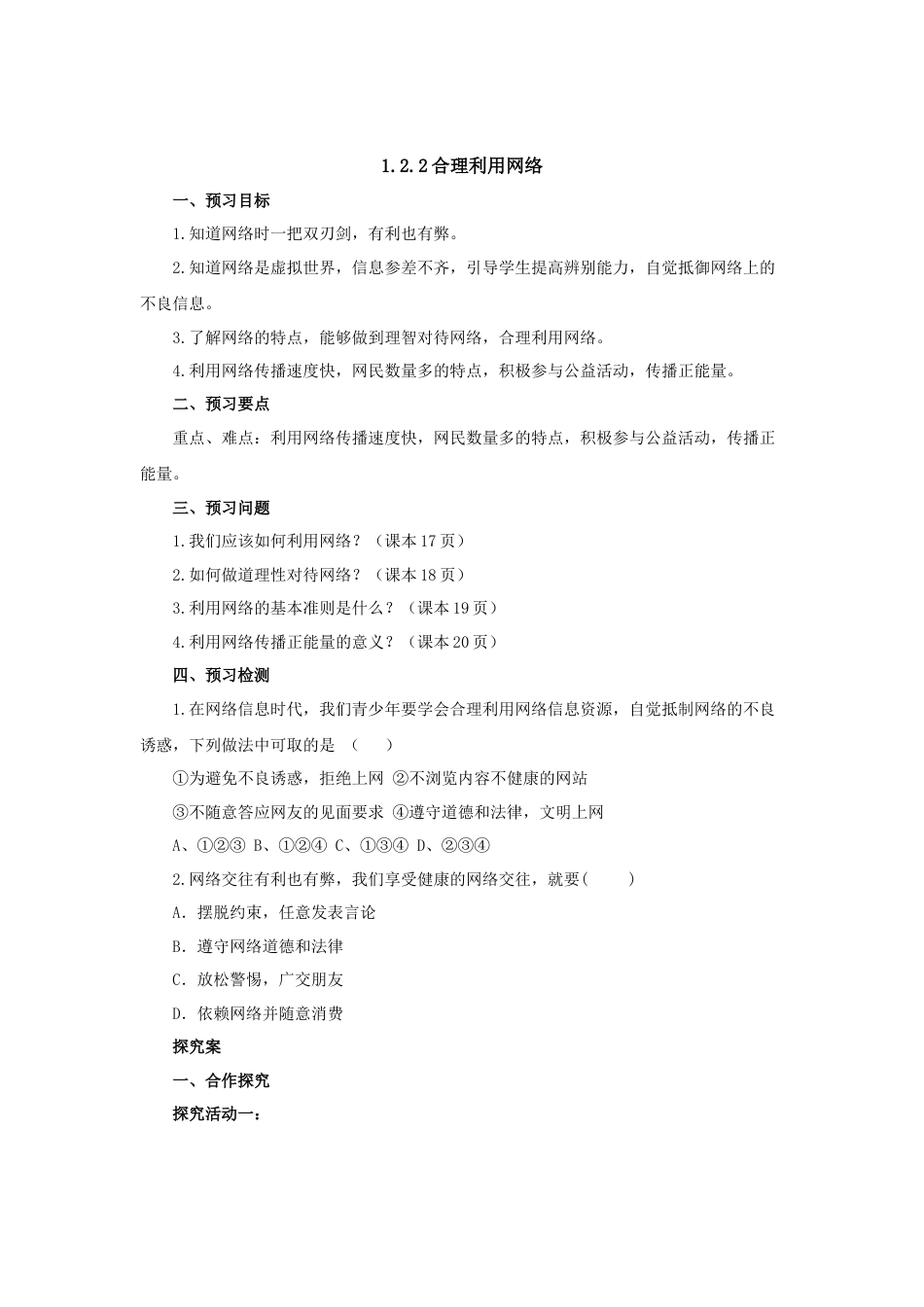 【导学案】部编版道德与法治八年级上册 1.2.2合理利用网络.docx_第1页