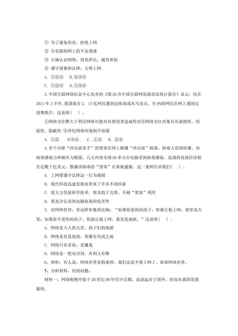 【导学案】部编版道德与法治八年级上册 1.2.2合理利用网络.docx_第3页