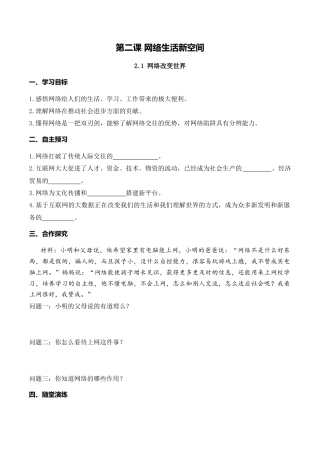 【导学案】部编版道德与法治八年级上册 2.1 网络改变世界.docx