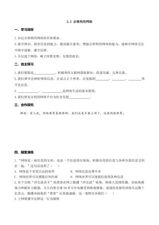 【导学案】部编版道德与法治八年级上册 2.2 合理利用网络.docx