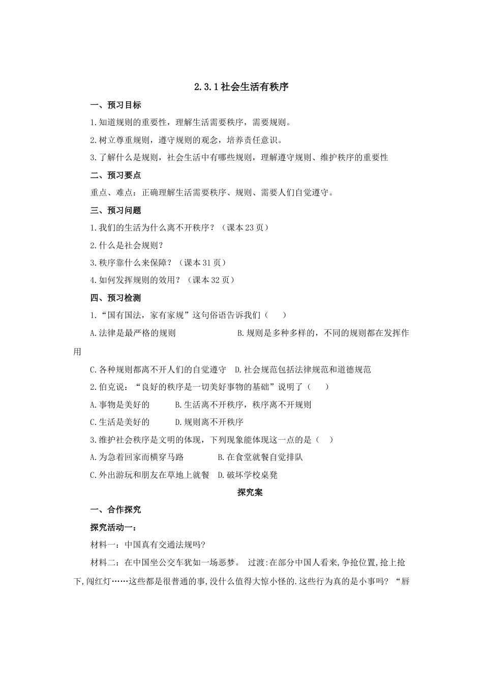 【导学案】部编版道德与法治八年级上册 2.3.1社会生活有秩序.docx_第1页