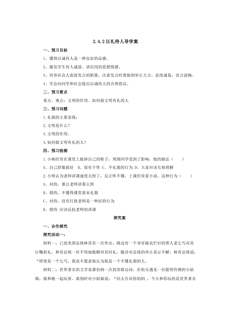 【导学案】部编版道德与法治八年级上册 2.4.2以礼待人.docx_第1页