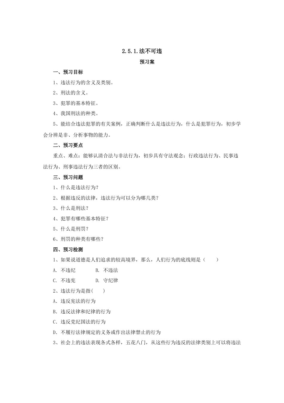 【导学案】部编版道德与法治八年级上册 2.5.1法不可违.docx_第1页