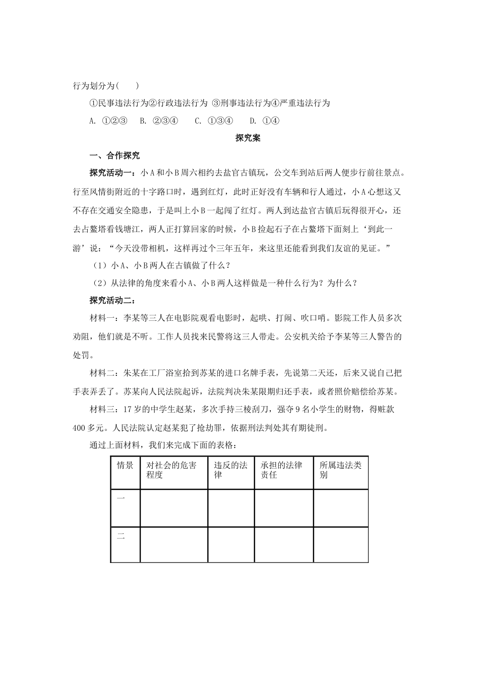 【导学案】部编版道德与法治八年级上册 2.5.1法不可违.docx_第2页