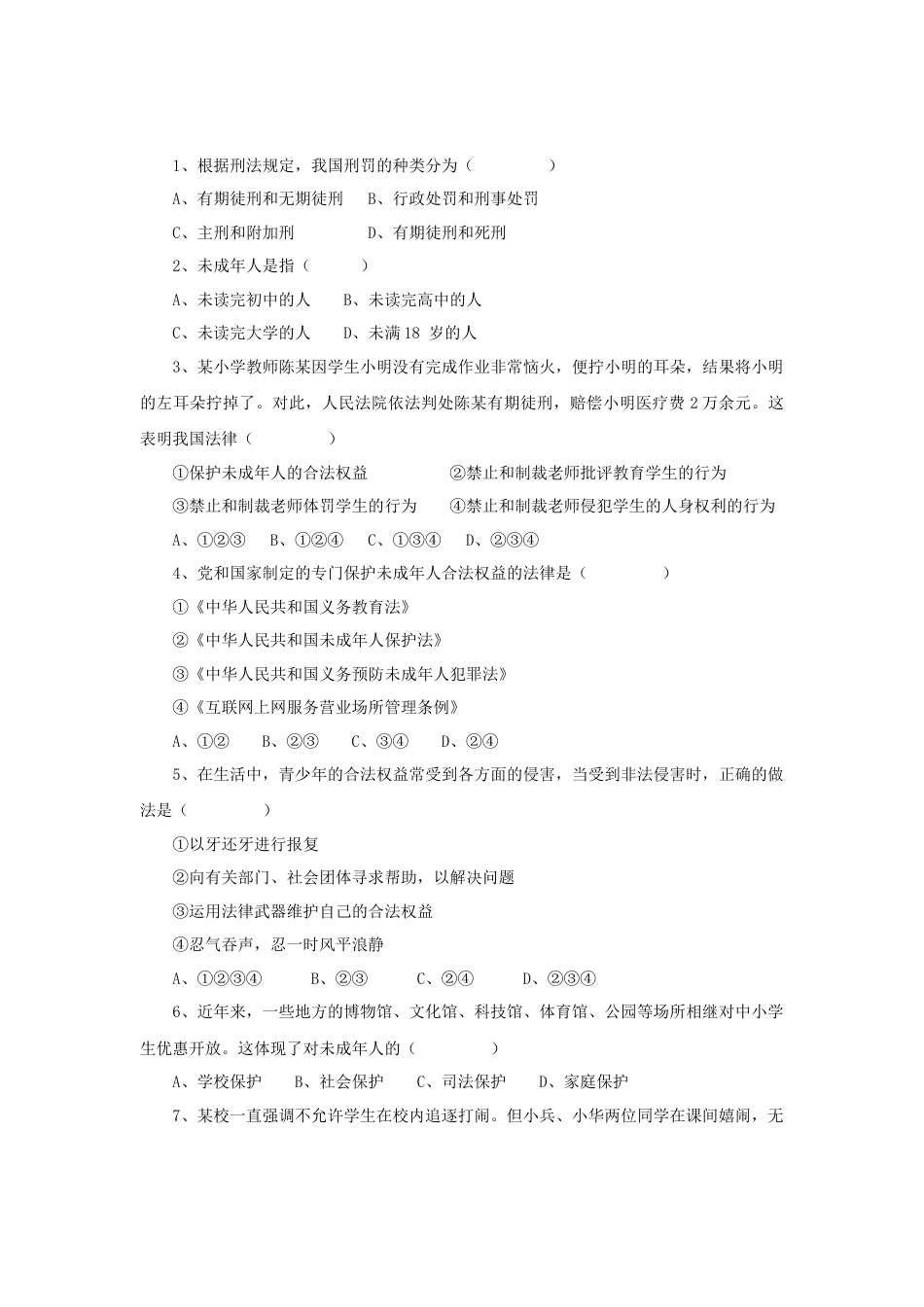 【导学案】部编版道德与法治八年级上册 2.5.2预防犯罪.docx_第3页