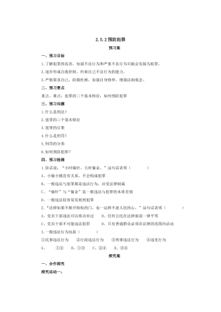 【导学案】部编版道德与法治八年级上册 2.5.2预防犯罪.docx