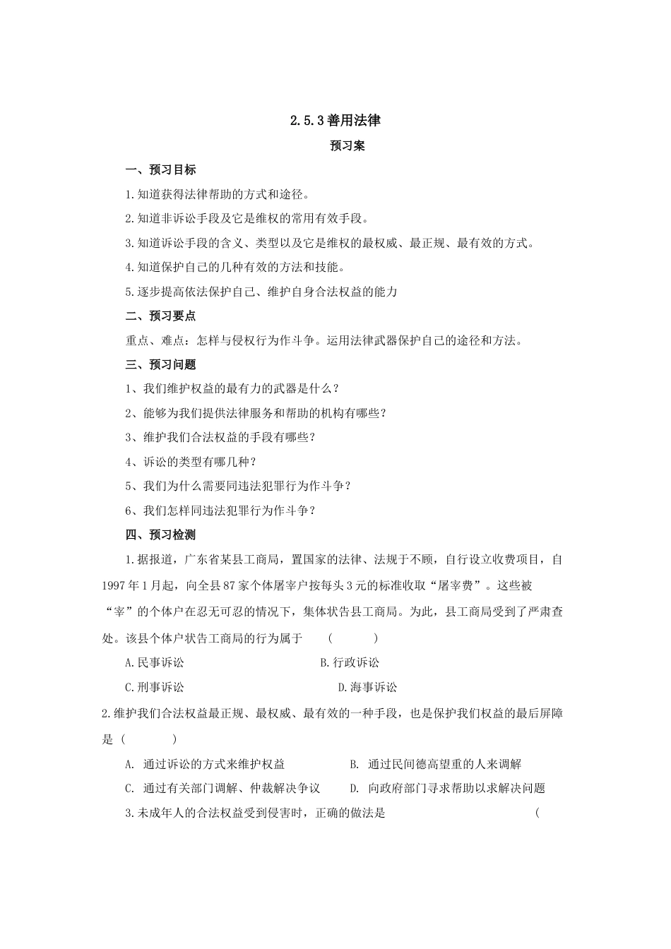 【导学案】部编版道德与法治八年级上册 2.5.3善用法律.docx_第1页