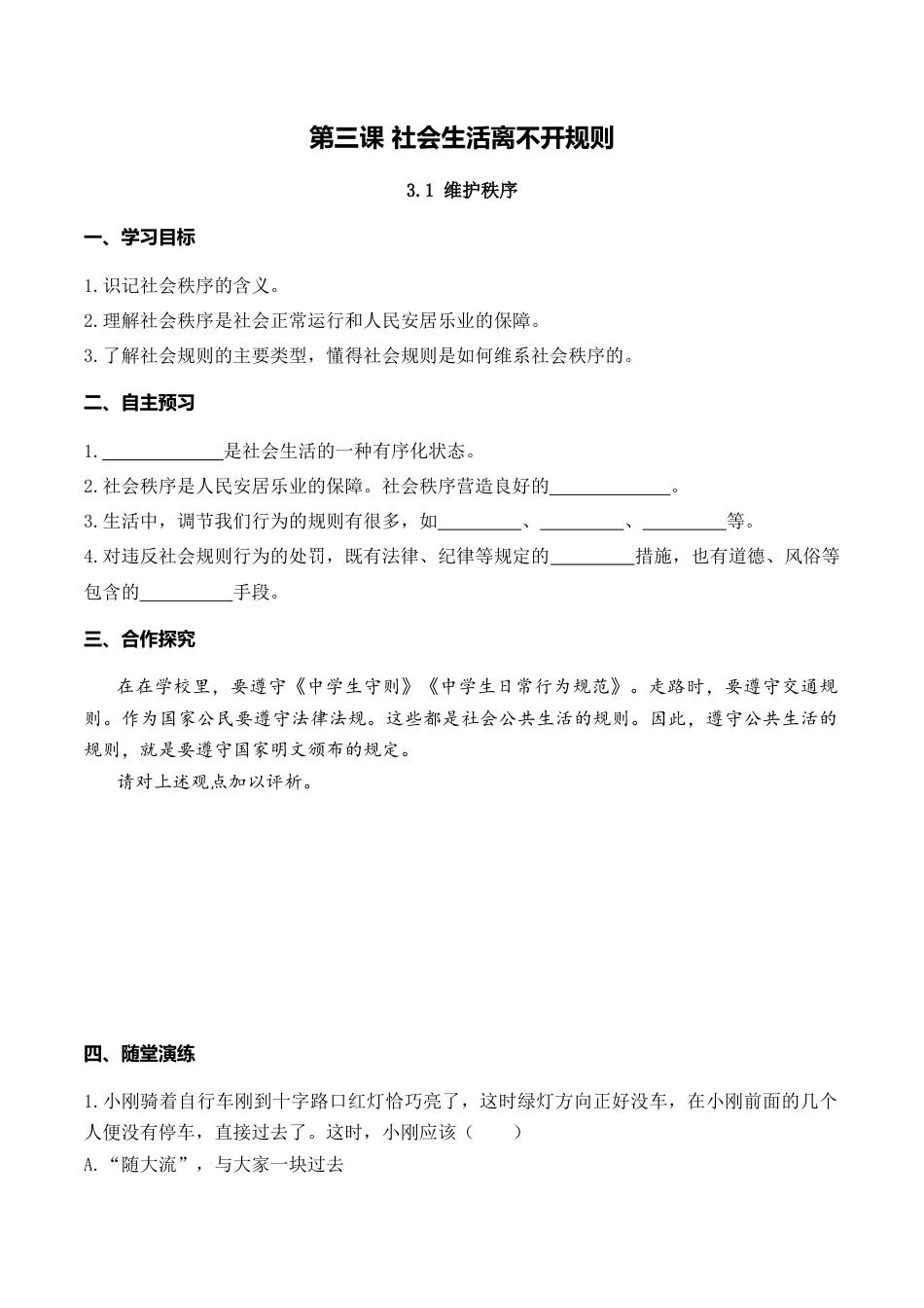 【导学案】部编版道德与法治八年级上册 3.1 维护秩序.docx_第1页