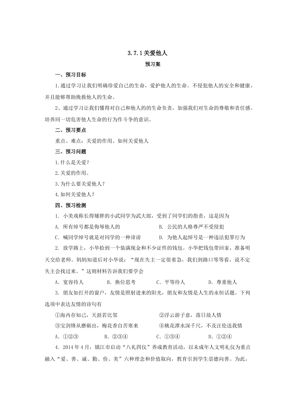 【导学案】部编版道德与法治八年级上册 3.7.1关爱他人.docx_第1页