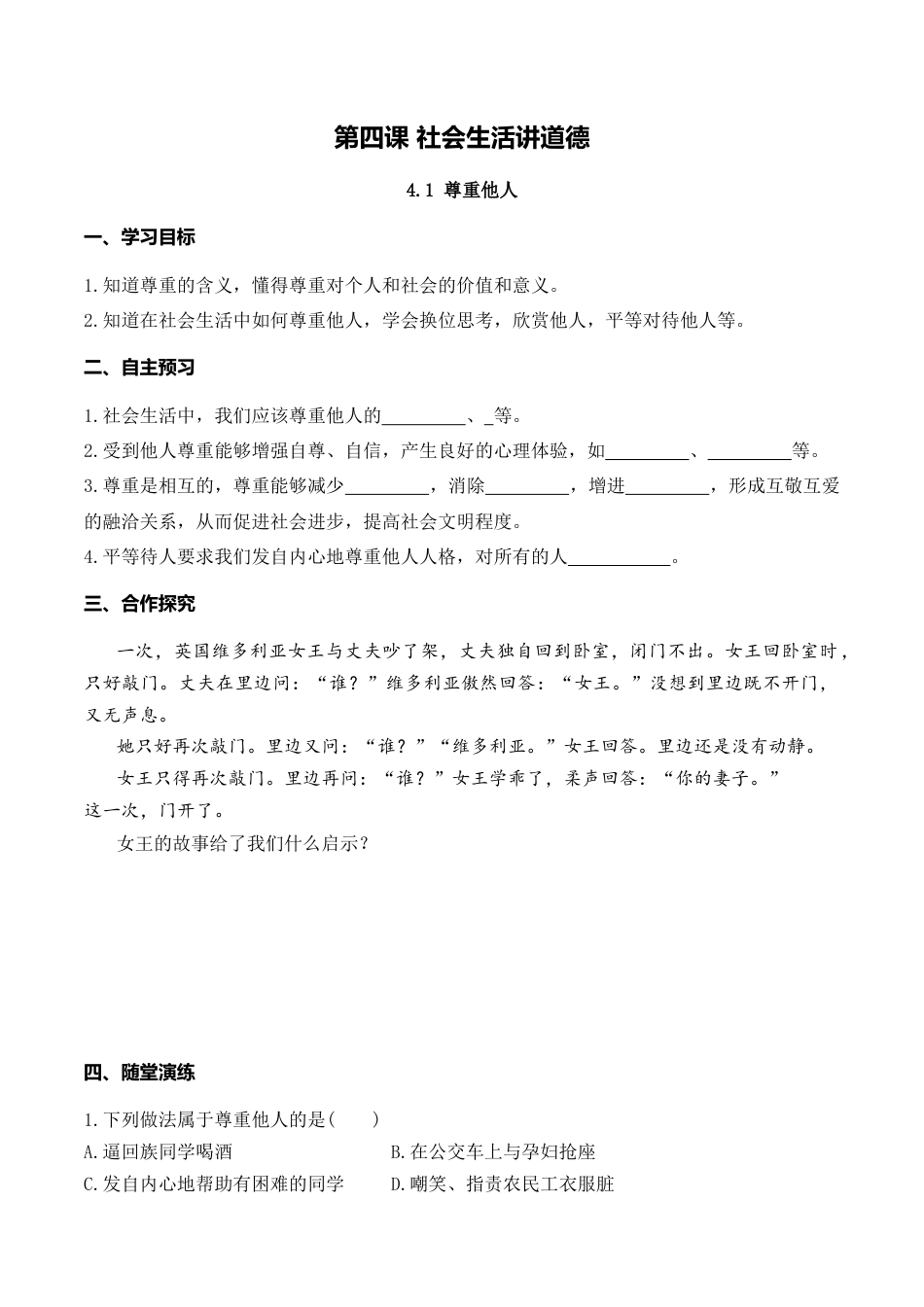 【导学案】部编版道德与法治八年级上册 4.1 尊重他人.docx_第1页