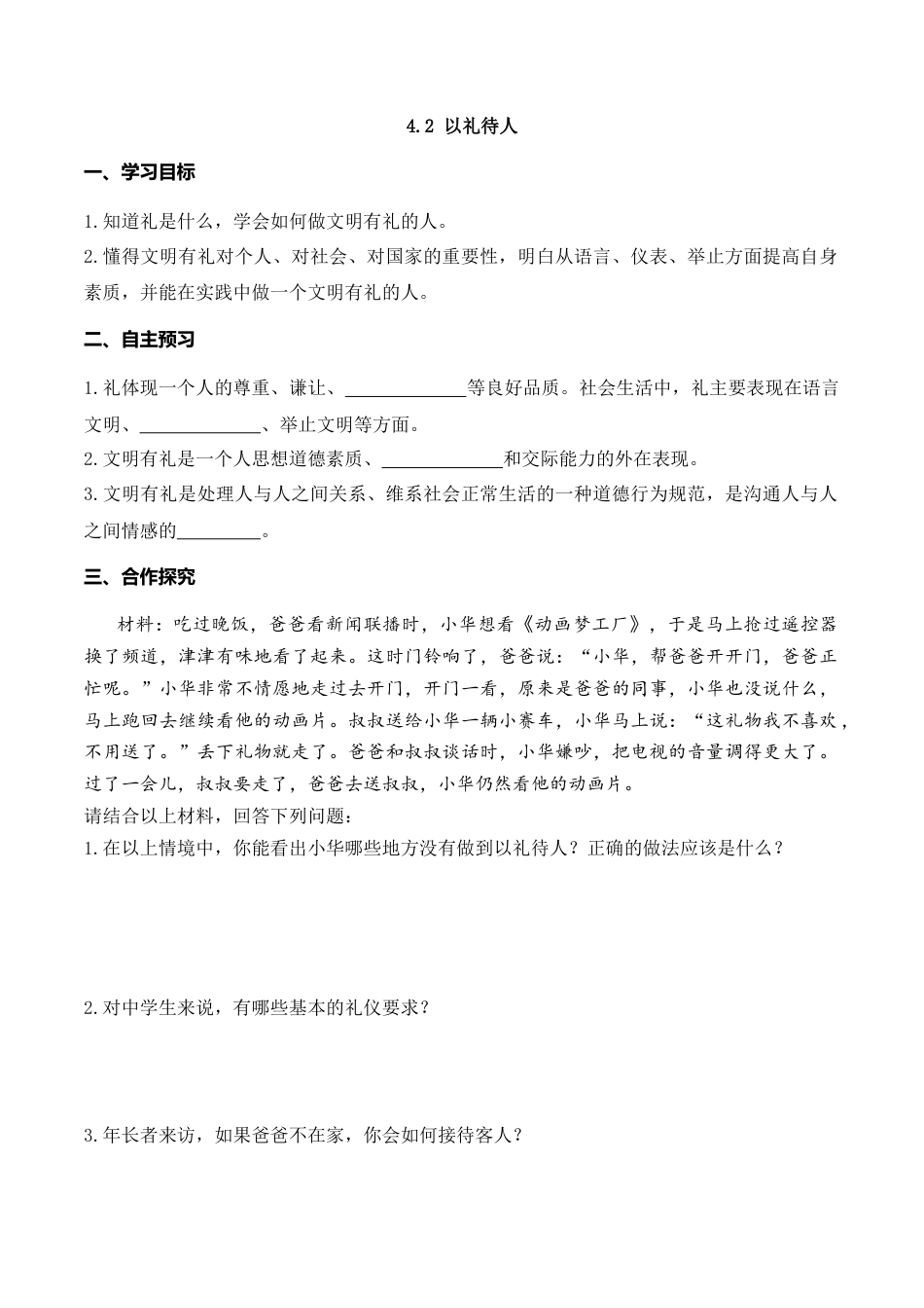 【导学案】部编版道德与法治八年级上册 4.2 以礼待人.docx_第1页