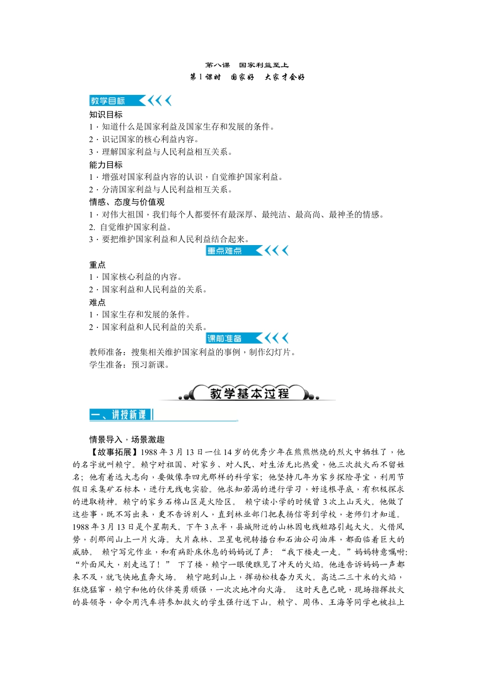 【导学案】部编版道德与法治八年级上册 4.8.1国家好　大家才会好.docx_第1页