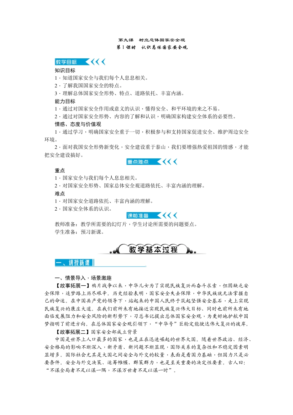 【导学案】部编版道德与法治八年级上册 4.9.1认识总体国家安全观.docx_第1页