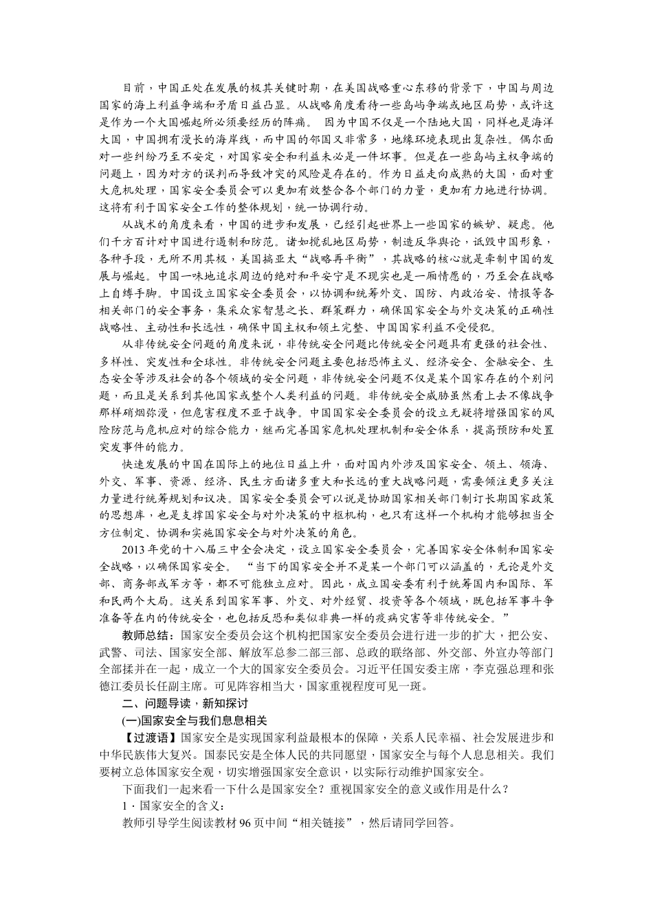 【导学案】部编版道德与法治八年级上册 4.9.1认识总体国家安全观.docx_第2页