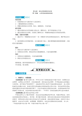 【导学案】部编版道德与法治八年级上册 4.9.1认识总体国家安全观.docx