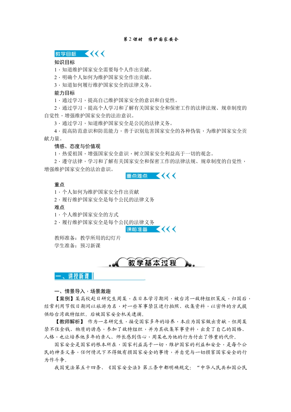 【导学案】部编版道德与法治八年级上册 4.9.2维护国家安全.docx_第1页