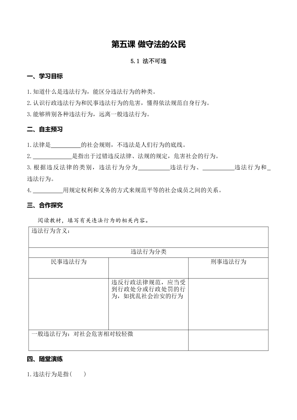 【导学案】部编版道德与法治八年级上册 5.1 法不可违.docx_第1页