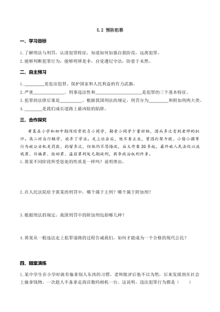 【导学案】部编版道德与法治八年级上册 5.2 预防犯罪.docx