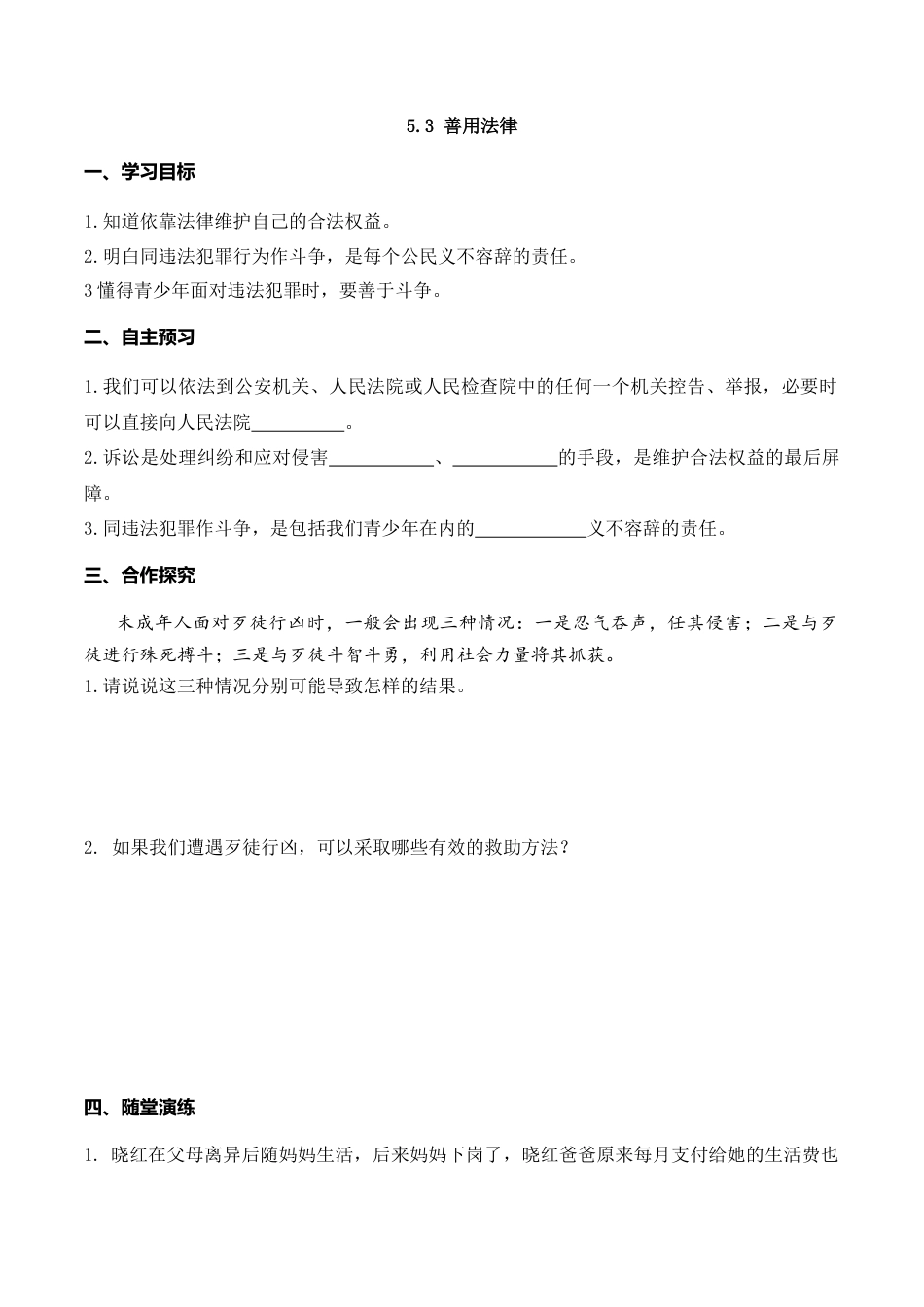【导学案】部编版道德与法治八年级上册 5.3 善用法律.docx_第1页