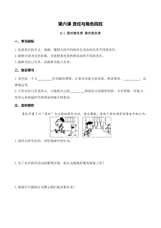 【导学案】部编版道德与法治八年级上册 6.1 我对谁负责 谁对我负责.docx