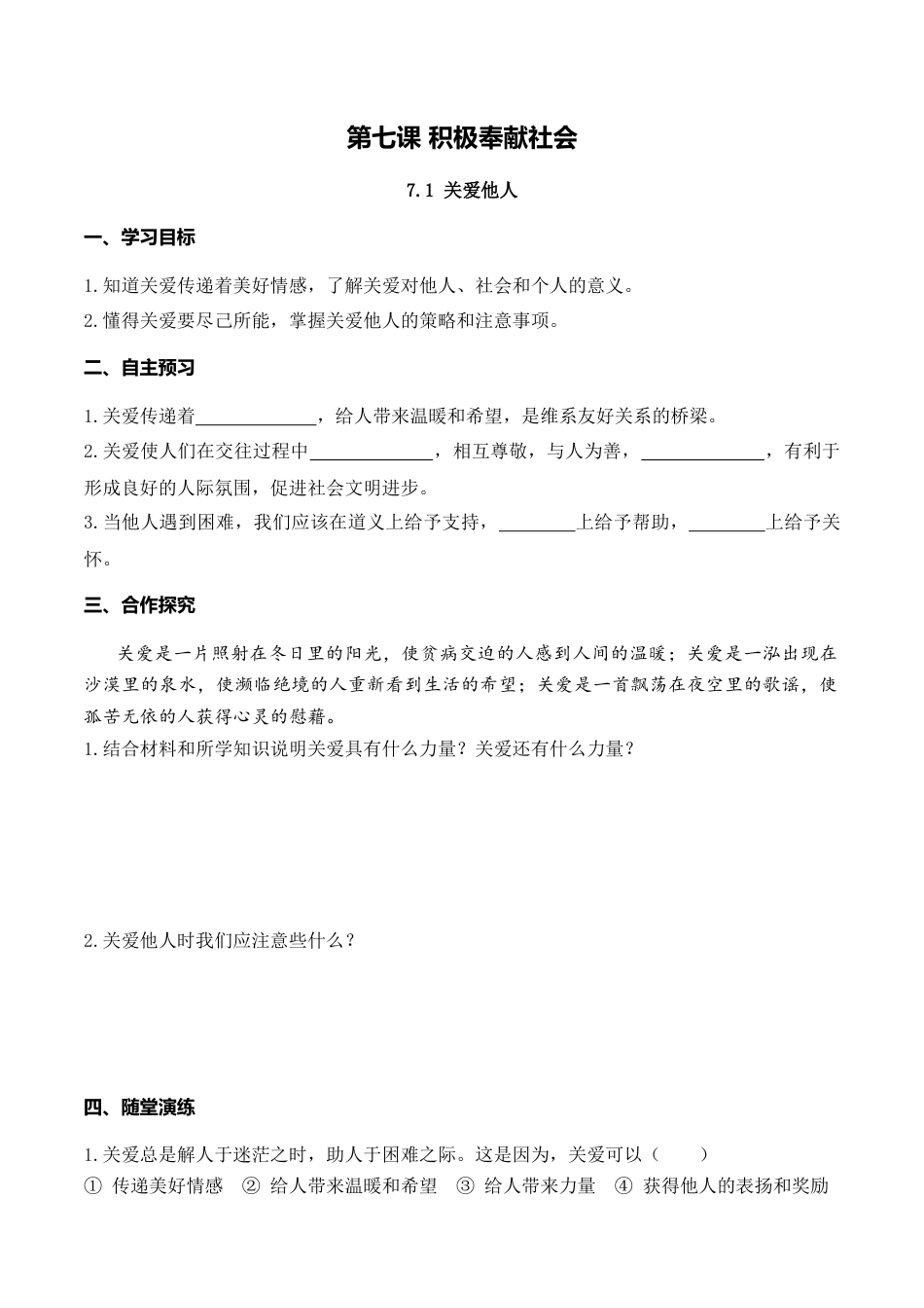 【导学案】部编版道德与法治八年级上册 7.1 关爱他人.docx_第1页