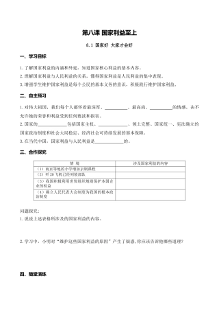 【导学案】部编版道德与法治八年级上册 8.1 国家好 大家才会好.docx
