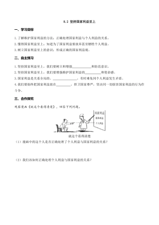 【导学案】部编版道德与法治八年级上册 8.2 坚持国家利益至上.docx
