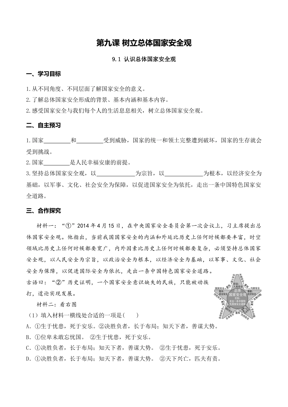 【导学案】部编版道德与法治八年级上册 9.1 认识总体国家安全观.docx_第1页