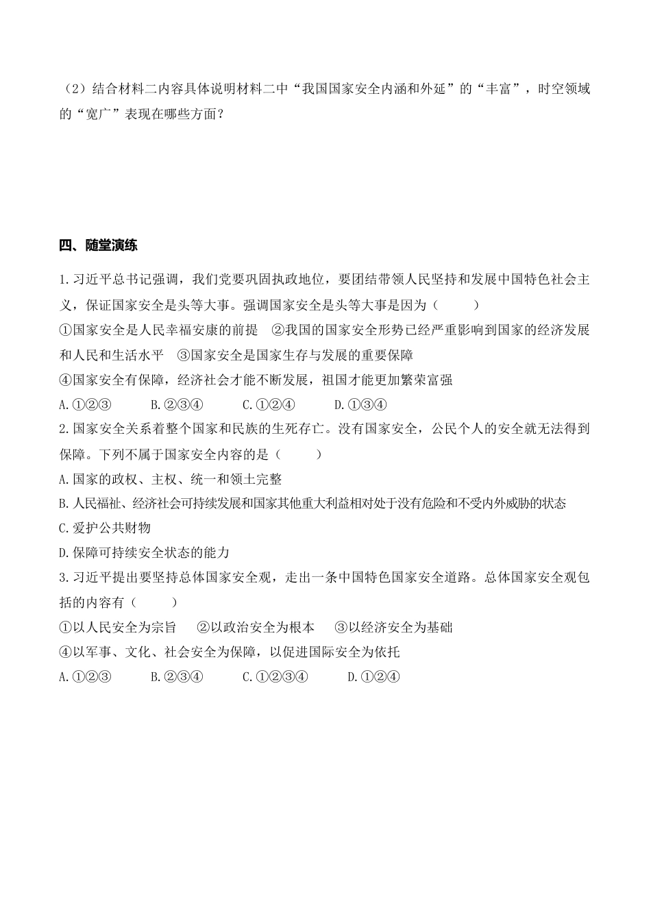【导学案】部编版道德与法治八年级上册 9.1 认识总体国家安全观.docx_第2页