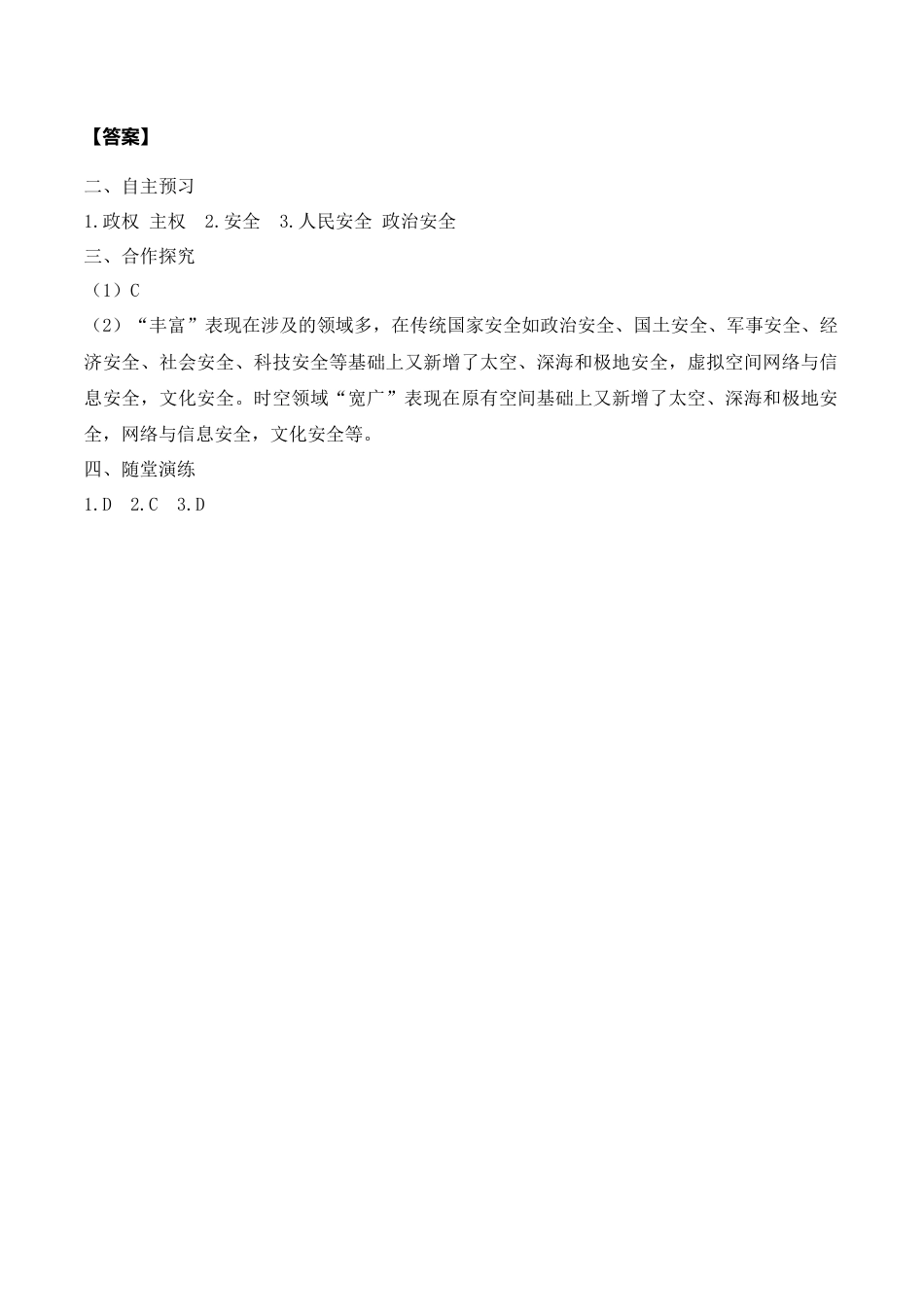 【导学案】部编版道德与法治八年级上册 9.1 认识总体国家安全观.docx_第3页