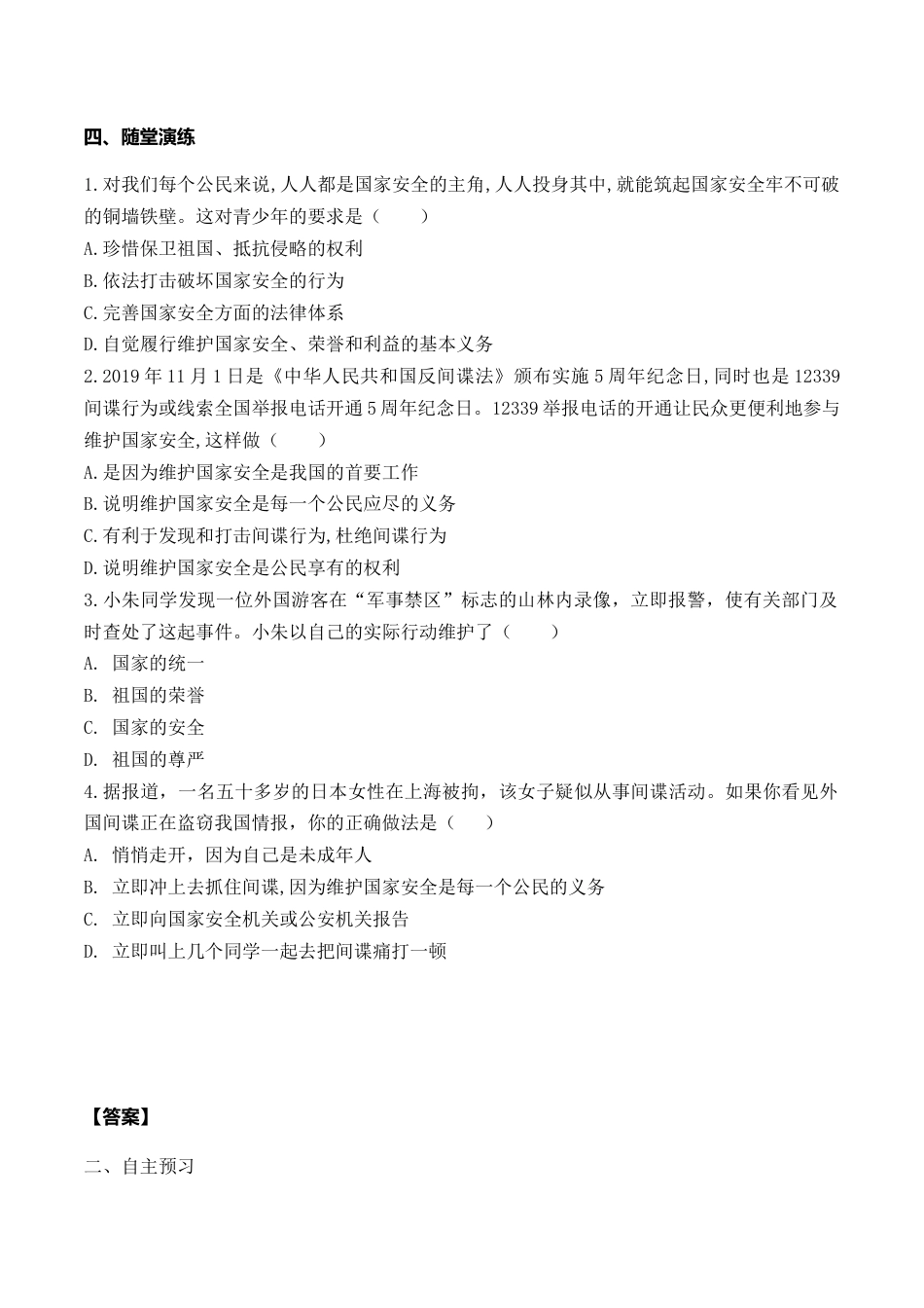 【导学案】部编版道德与法治八年级上册 9.2 维护国家安全.docx_第2页