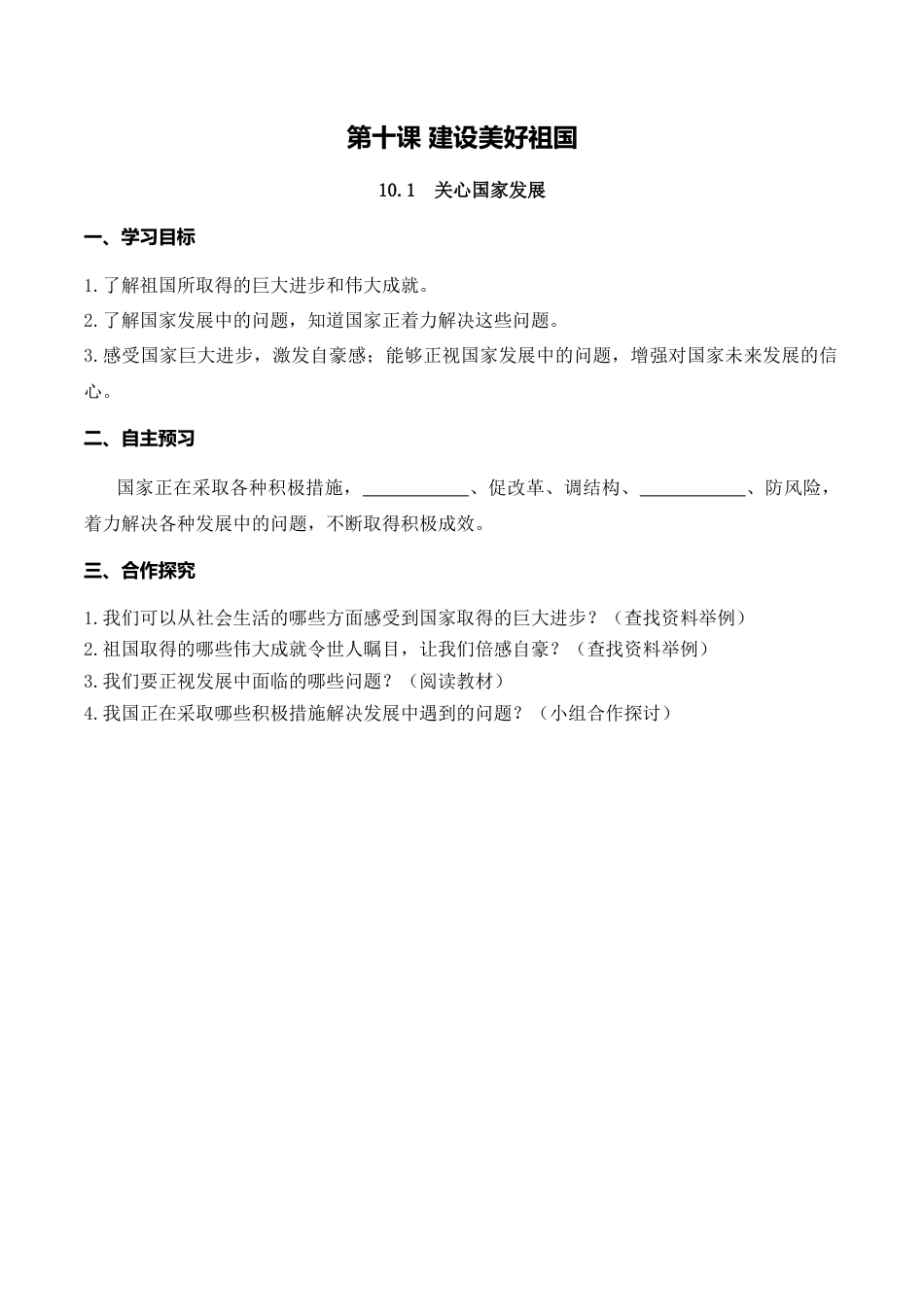 【导学案】部编版道德与法治八年级上册 10.1 关心国家发展.docx_第1页