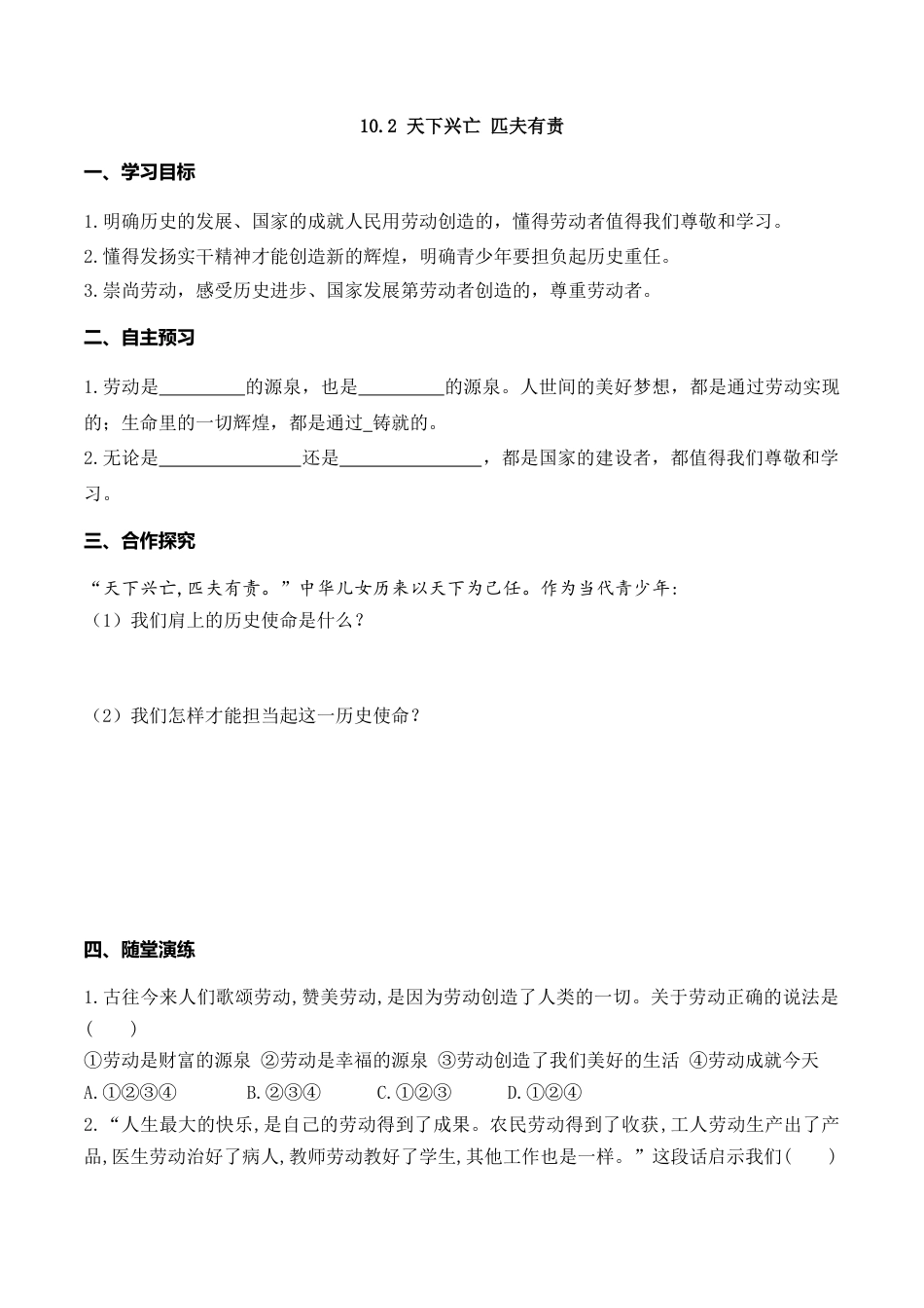 【导学案】部编版道德与法治八年级上册 10.2 天下兴亡 匹夫有责.docx_第1页