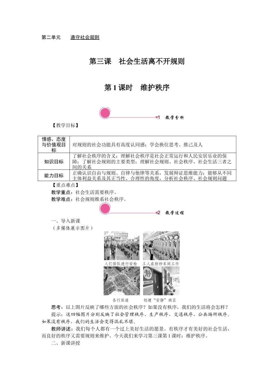 【教案】部编版八年级上册 3.1 维护秩序.docx_第1页