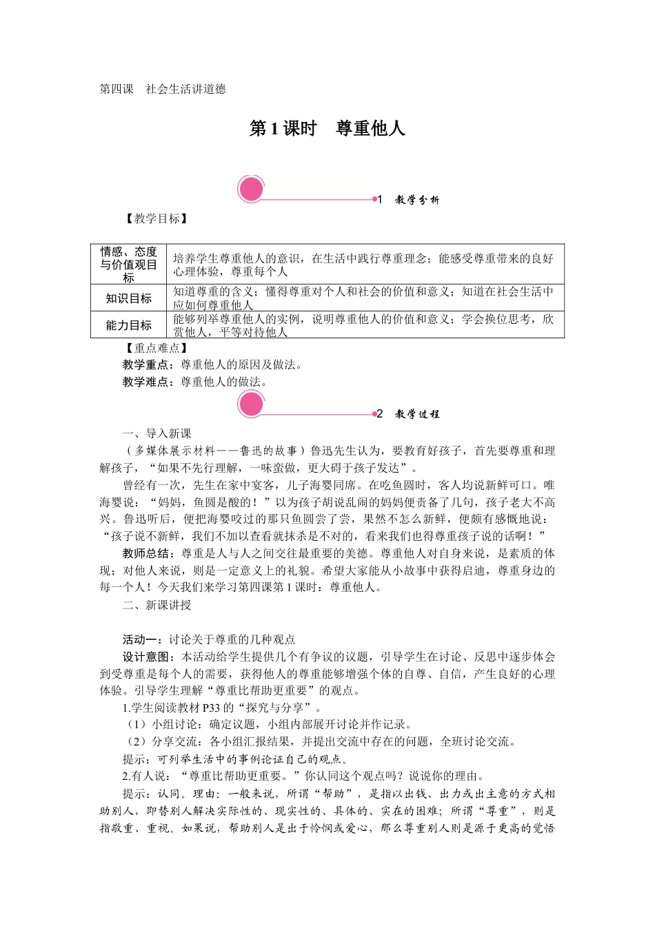 【教案】部编版八年级上册 4.1 尊重他人.docx_第1页
