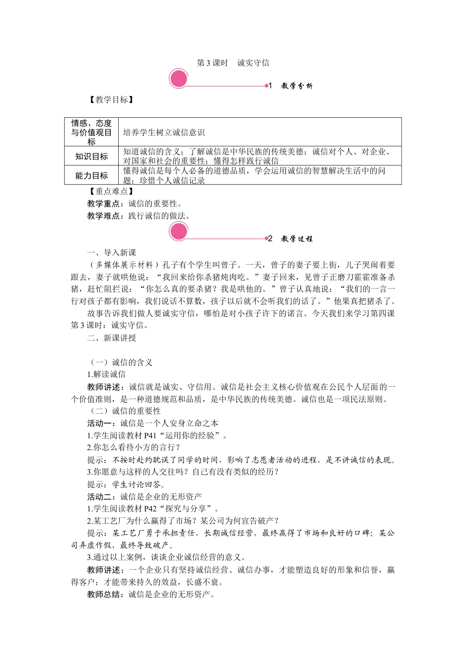 【教案】部编版八年级上册 4.3 诚实守信.docx_第1页