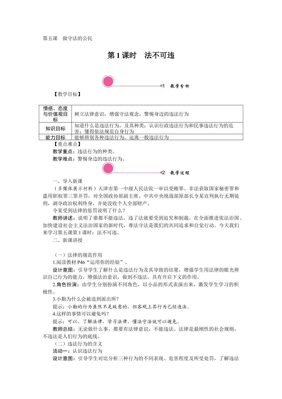 【教案】部编版八年级上册 5.1 法不可违.docx_第1页
