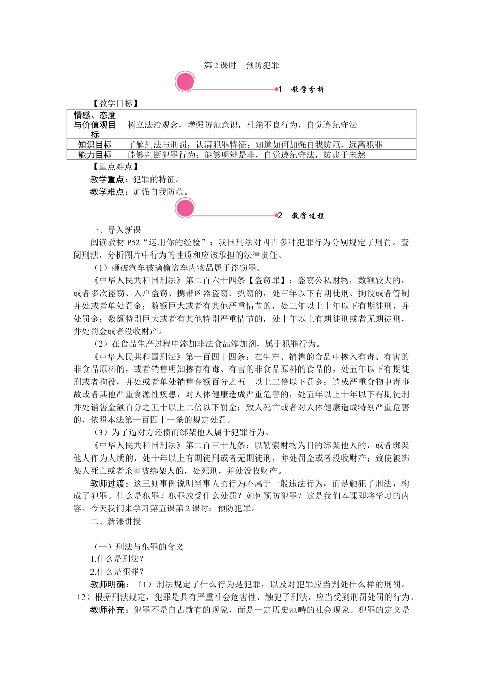 【教案】部编版八年级上册 5.2 预防犯罪.docx_第1页