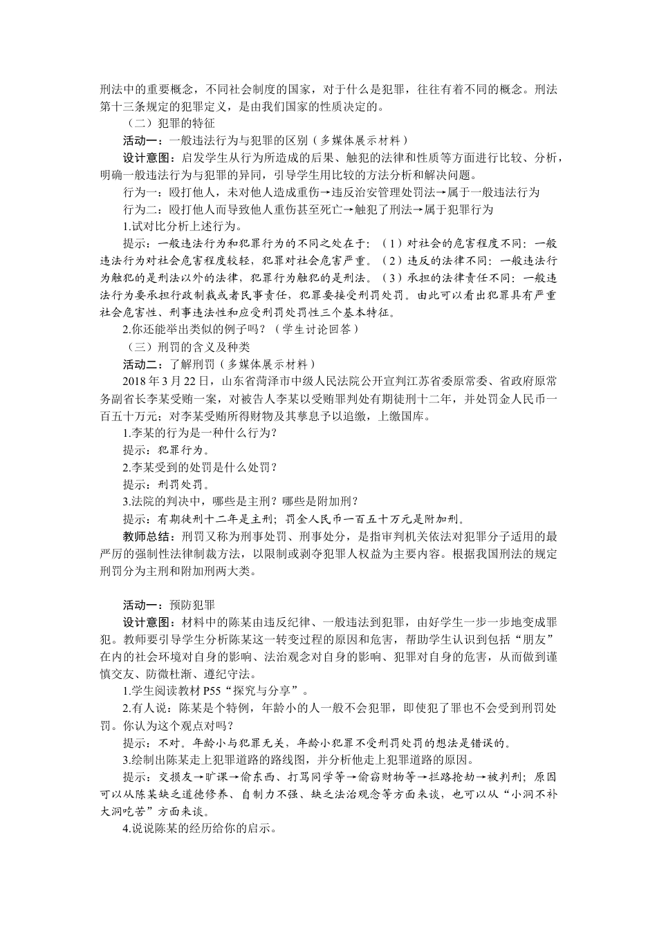 【教案】部编版八年级上册 5.2 预防犯罪.docx_第2页