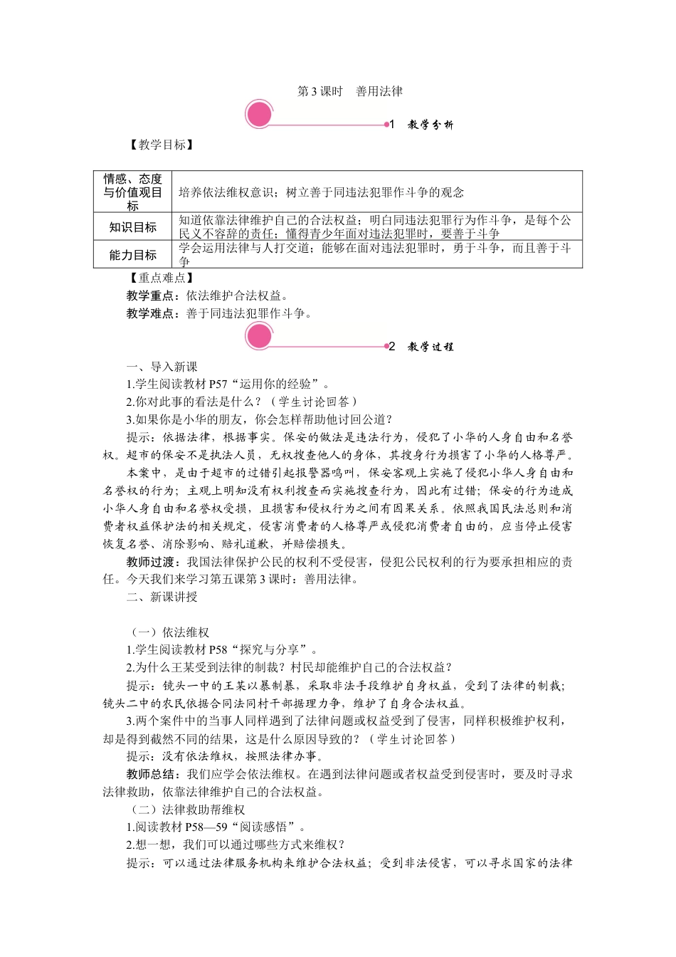 【教案】部编版八年级上册 5.3 善用法律.docx_第1页