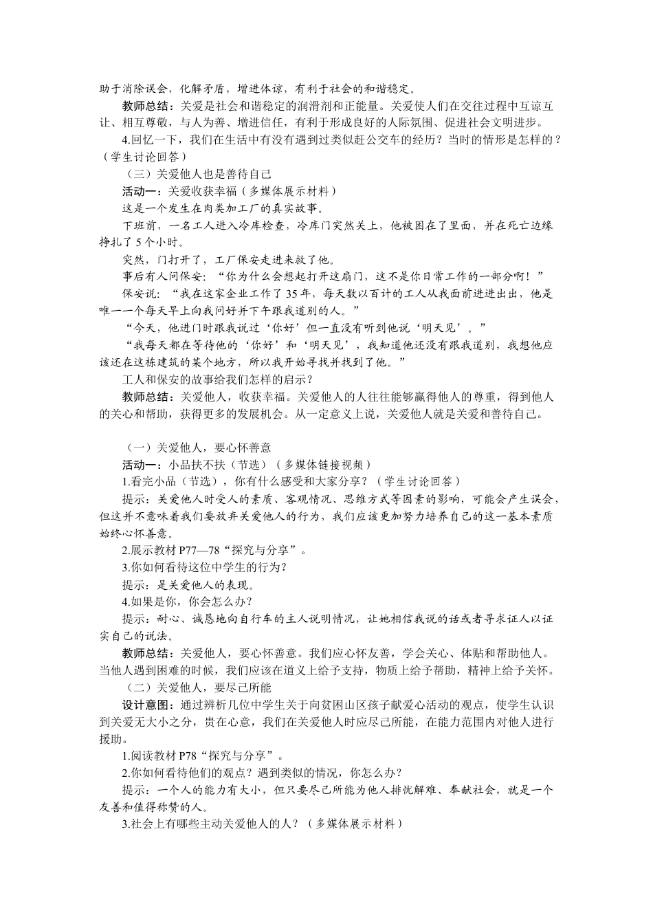 【教案】部编版八年级上册 7.1 关爱他人.docx_第2页