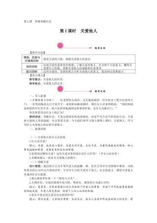 【教案】部编版八年级上册 7.1 关爱他人.docx