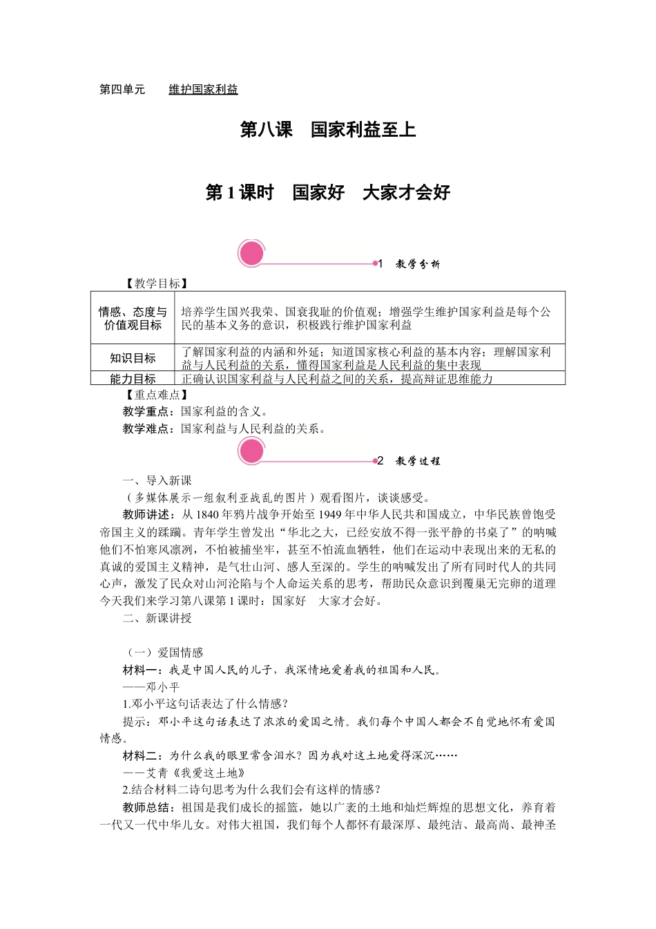 【教案】部编版八年级上册 8.1 国家好　大家才会好.docx_第1页
