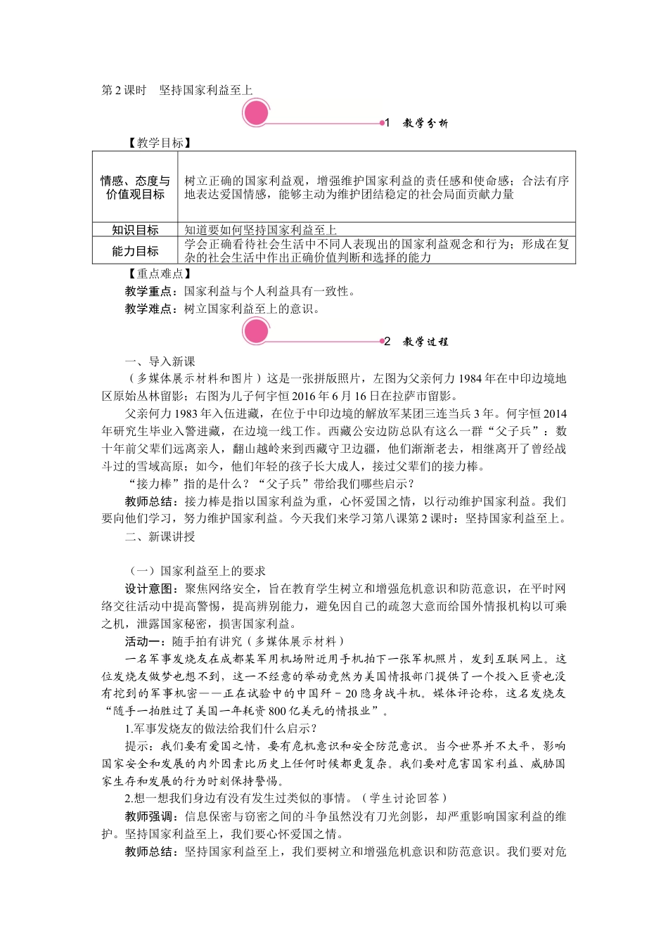 【教案】部编版八年级上册 8.2 坚持国家利益至上.docx_第1页