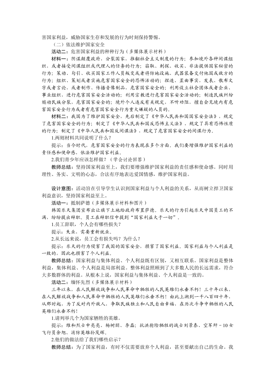 【教案】部编版八年级上册 8.2 坚持国家利益至上.docx_第2页