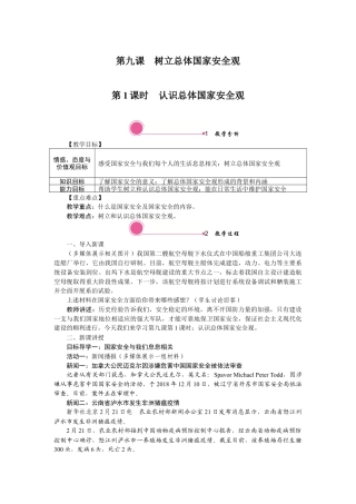 【教案】部编版八年级上册 9.1 认识总体国家安全观.docx