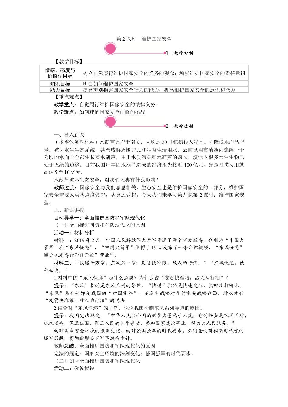 【教案】部编版八年级上册 9.2 维护国家安全.docx_第1页