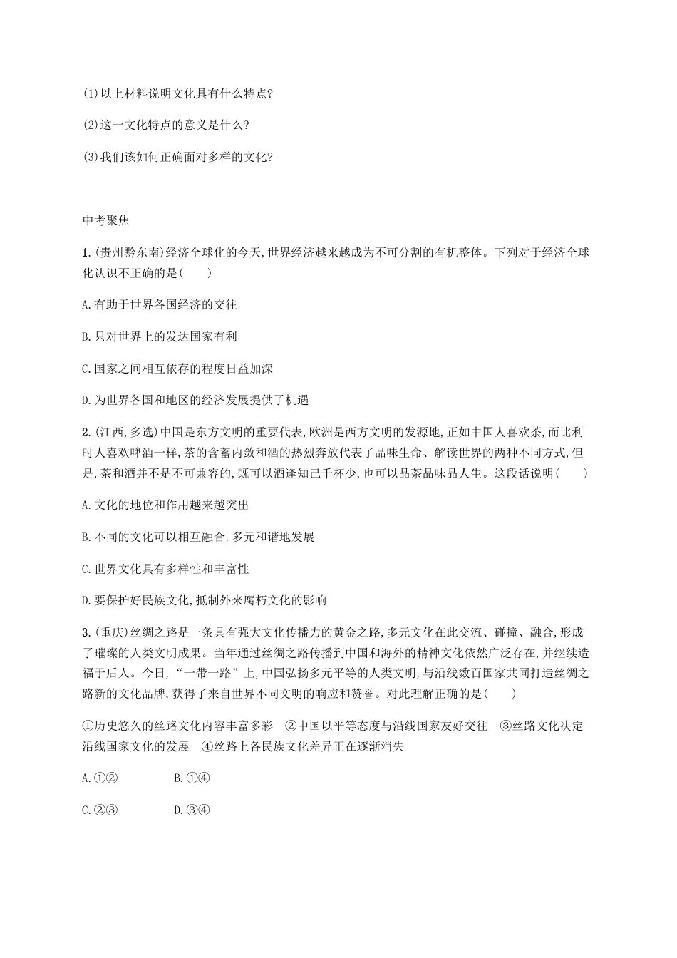 【同步练习】人教版道德与法治九下1.1 开放互动的世界.doc_第3页